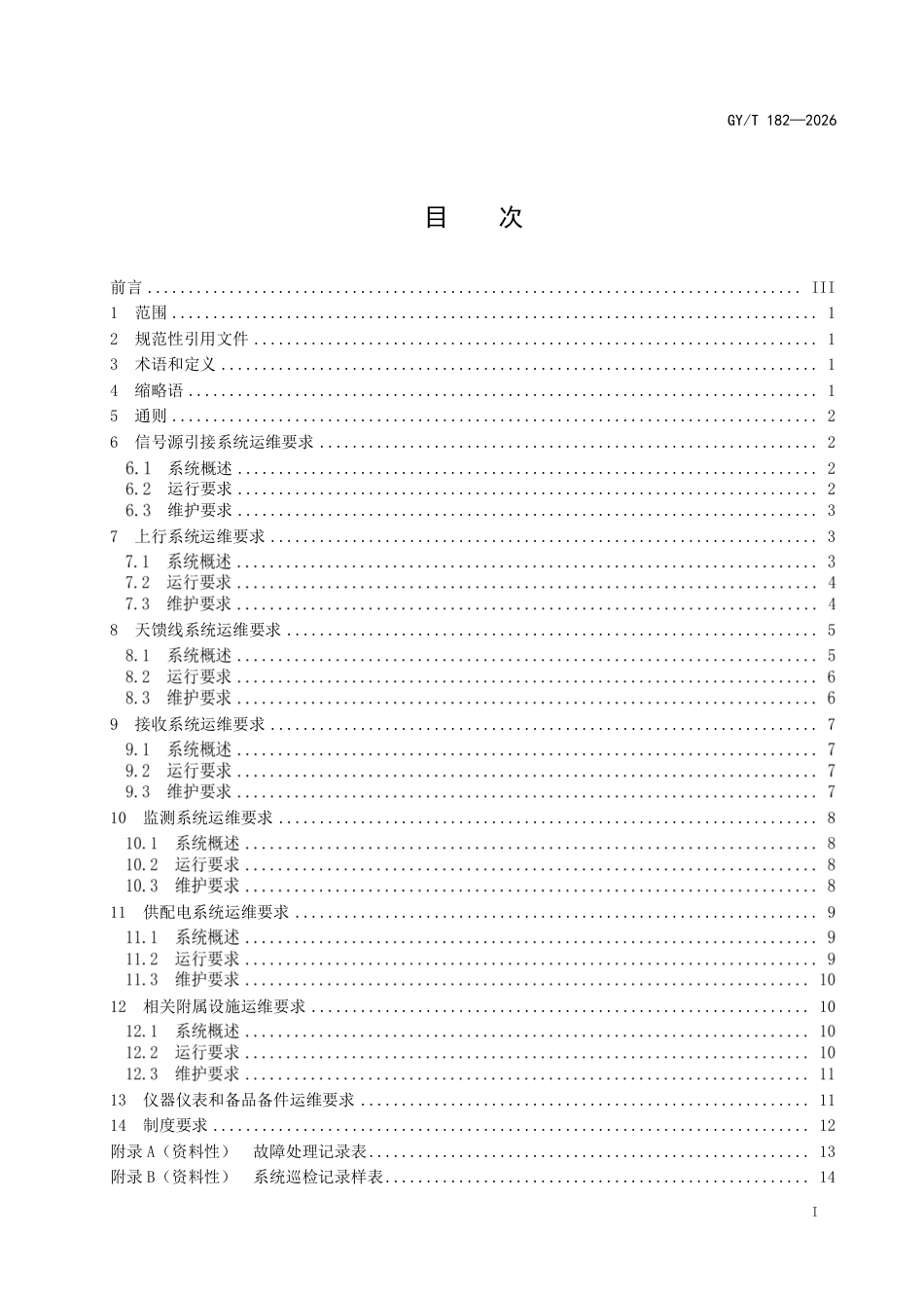 GY_T 182-2026 卫星数字广播电视地球站运行维护规程.pdf_第3页