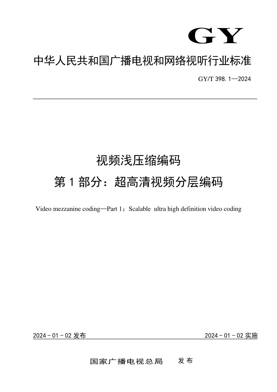 GY_T 398.1-2024 视频浅压缩编码 第1部分：超高清视频分层编码.pdf_第1页