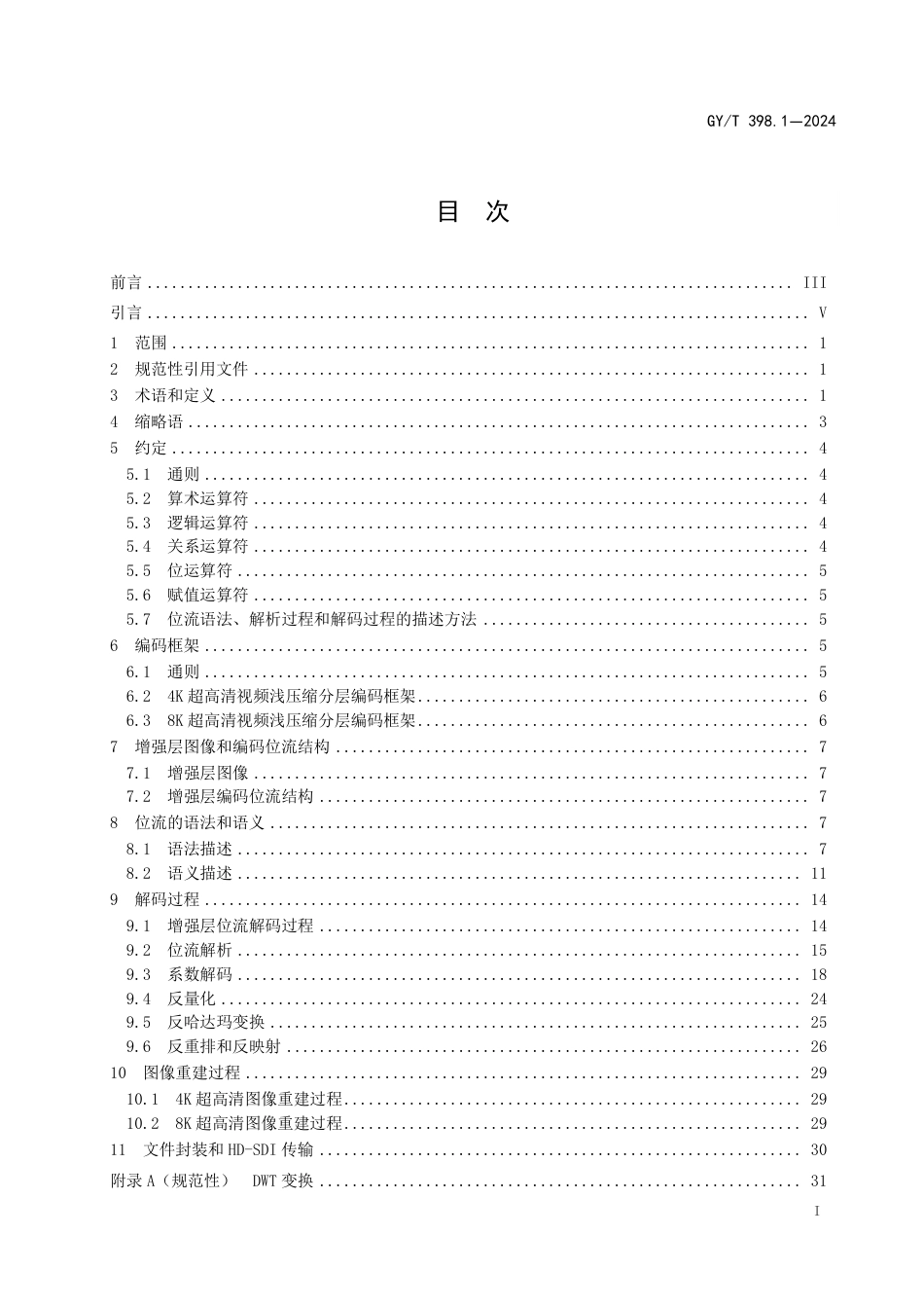GY_T 398.1-2024 视频浅压缩编码 第1部分：超高清视频分层编码.pdf_第3页