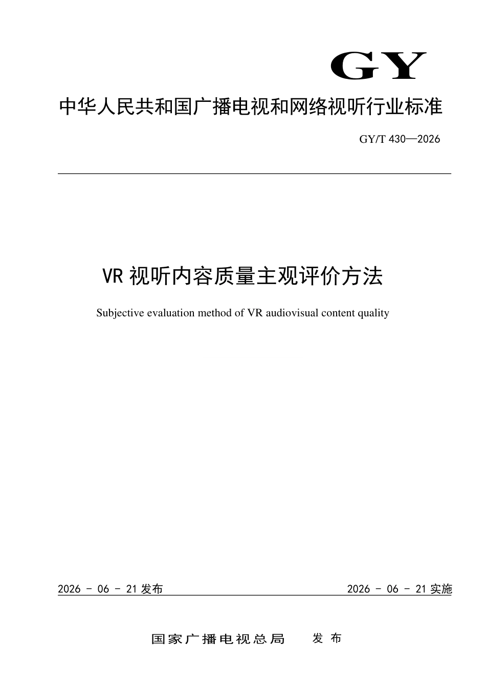 GY_T 430-2026 VR视听内容质量主观评价方法.pdf_第1页