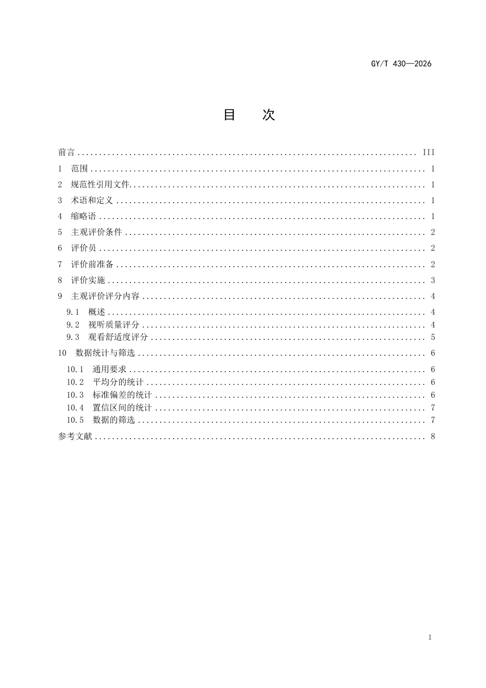 GY_T 430-2026 VR视听内容质量主观评价方法.pdf_第3页