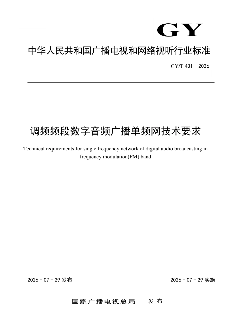 GY_T 431-2026 调频频段数字音频广播单频网技术要求.pdf_第1页