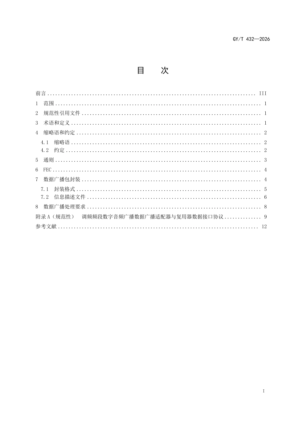 GY_T 432-2026 调频频段数字音频广播 数据广播.pdf_第3页