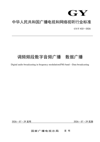 GY_T 432-2026 调频频段数字音频广播 数据广播.pdf