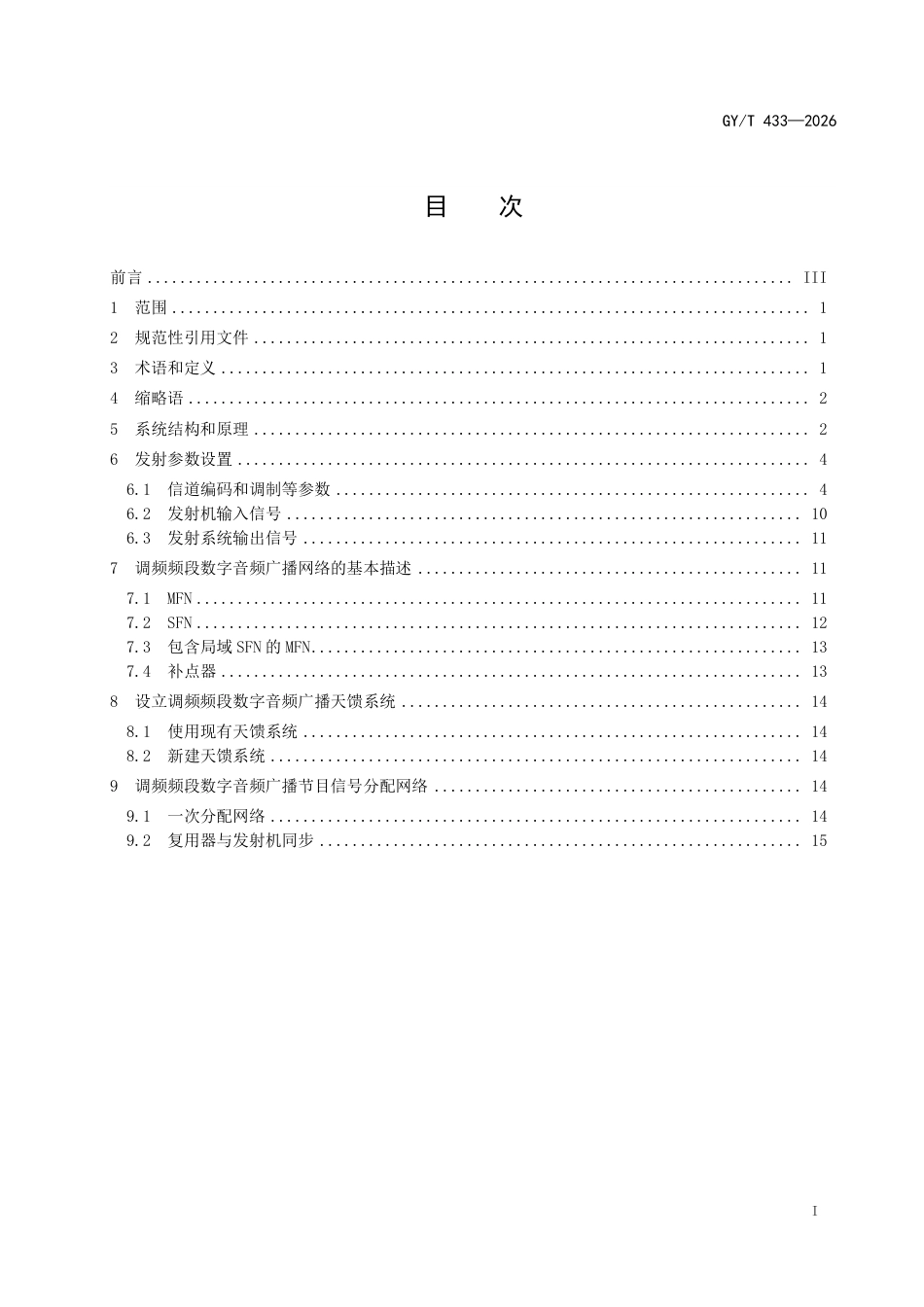 GY_T 433-2026 调频频段数字音频广播实施指南.pdf_第3页