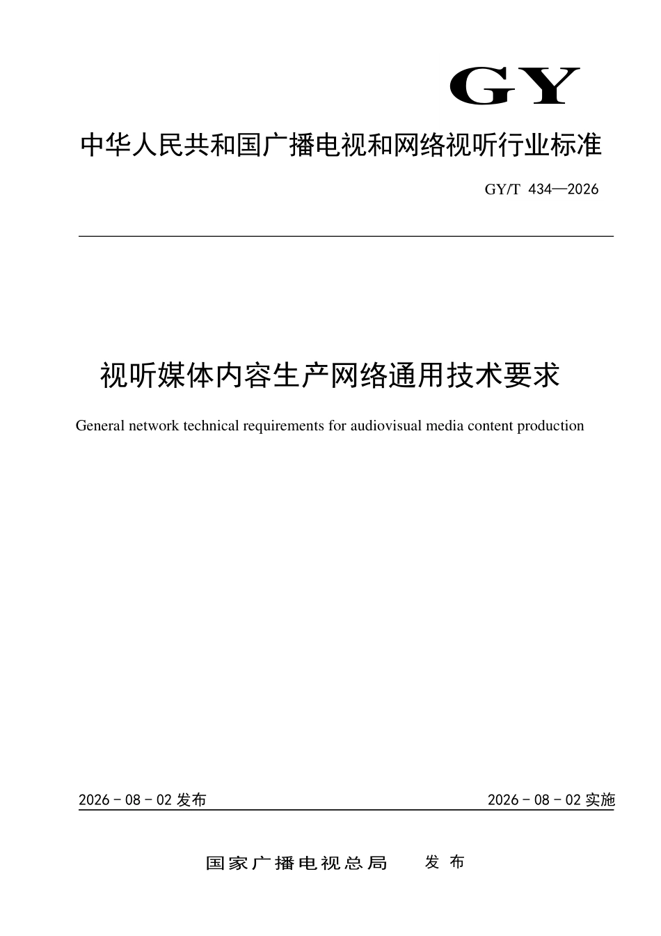 GY_T 434-2026 视听媒体内容生产的网络通用技术要求.pdf_第1页