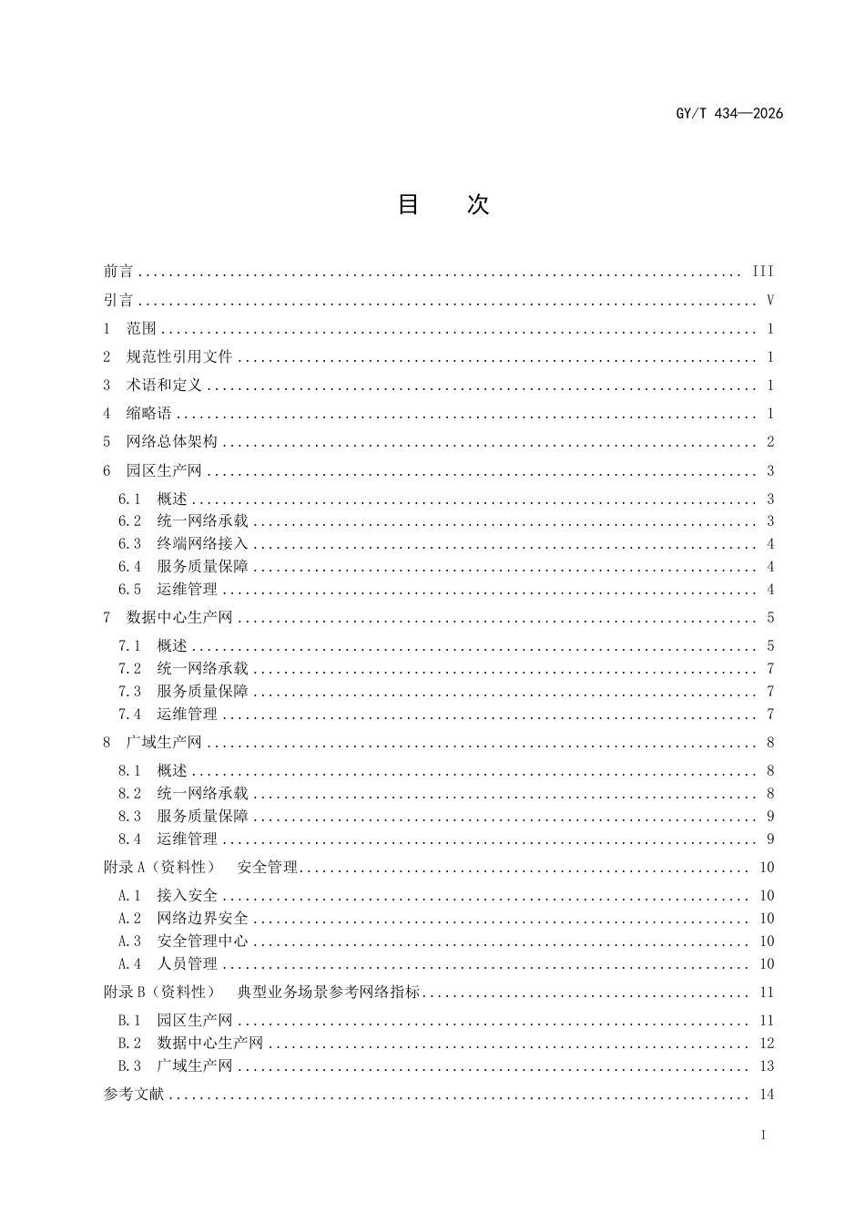 GY_T 434-2026 视听媒体内容生产的网络通用技术要求.pdf_第3页