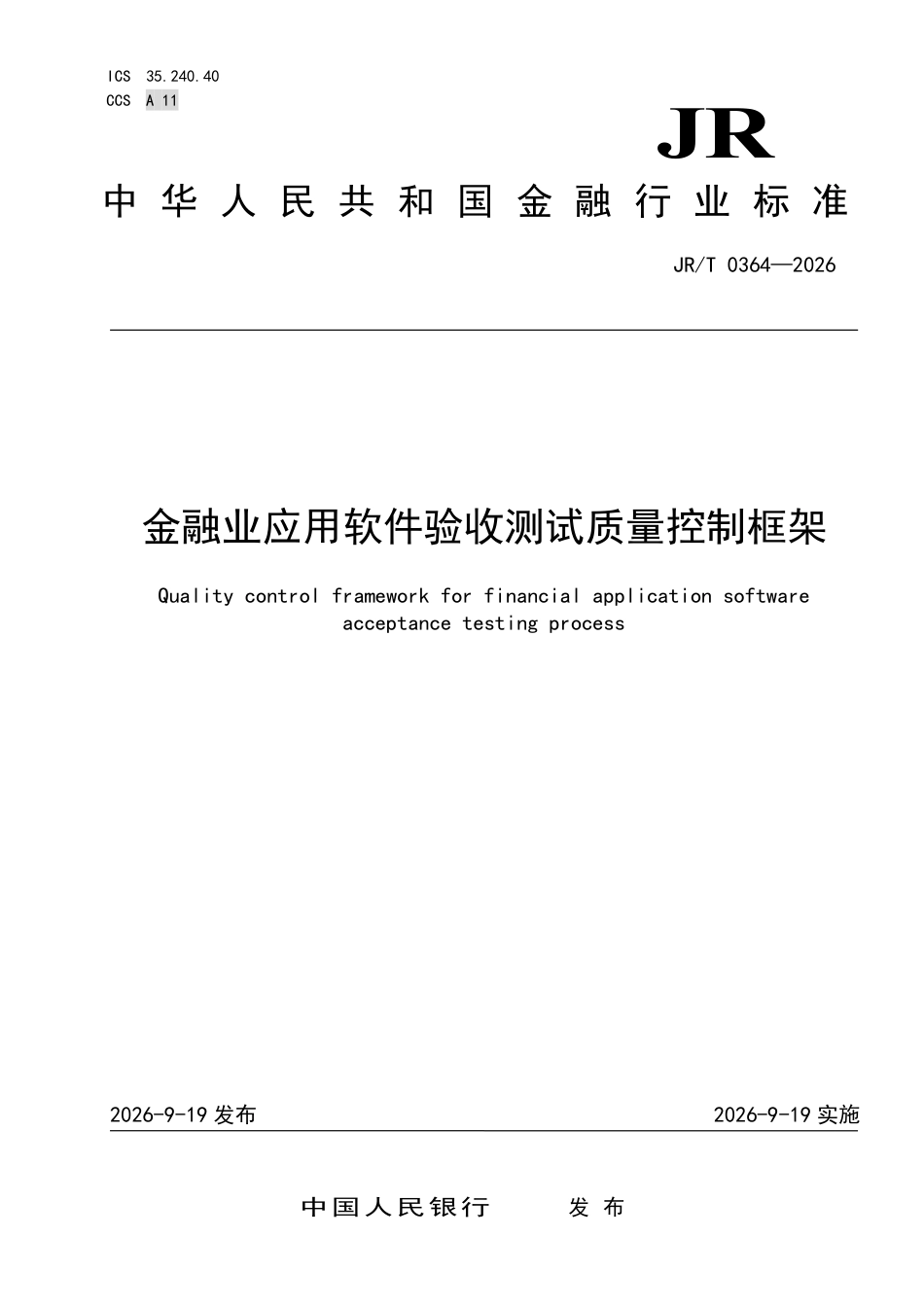 JRT 0364—2026 金融业应用软件验收测试质量控制框架.pdf_第1页
