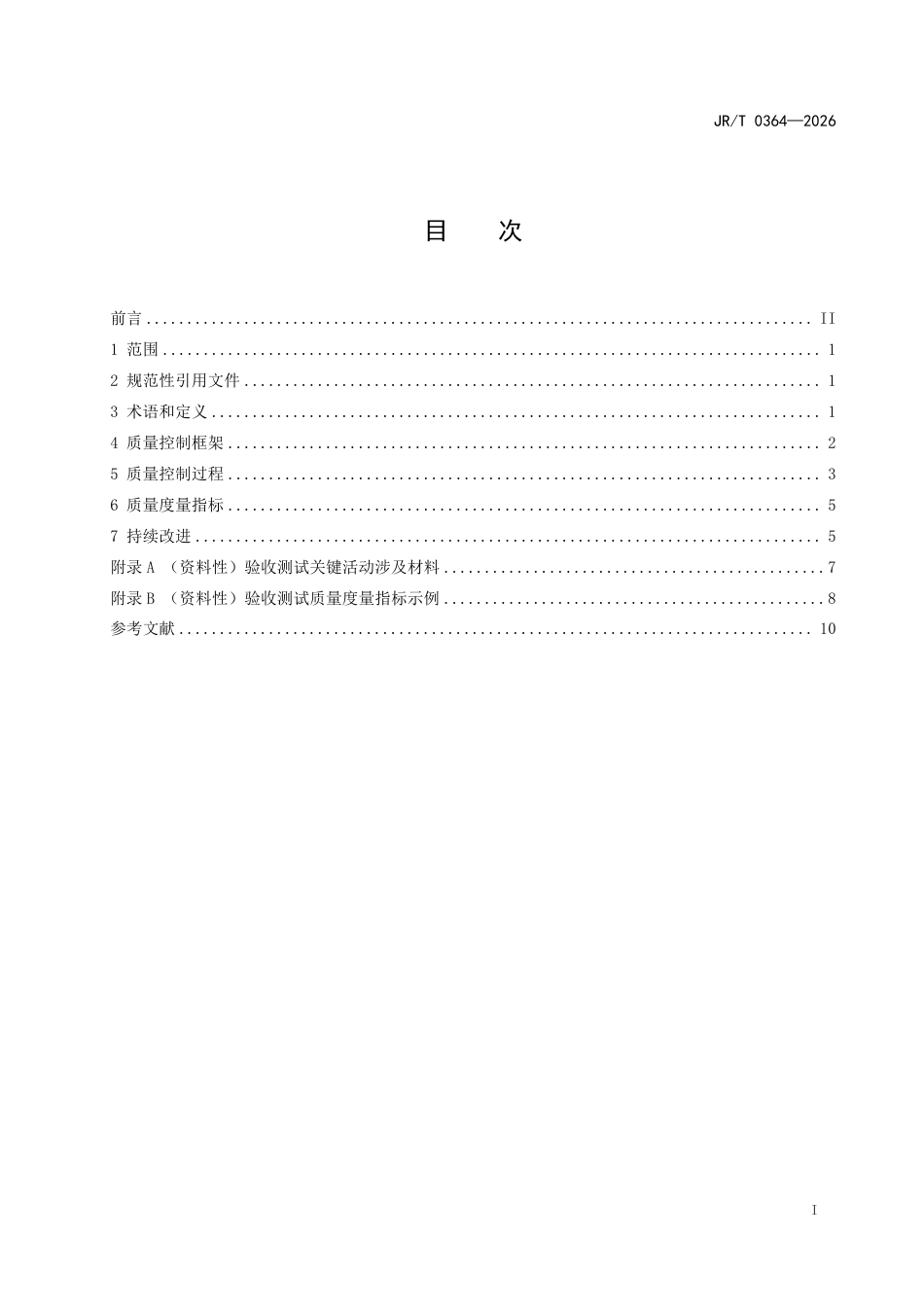 JRT 0364—2026 金融业应用软件验收测试质量控制框架.pdf_第2页