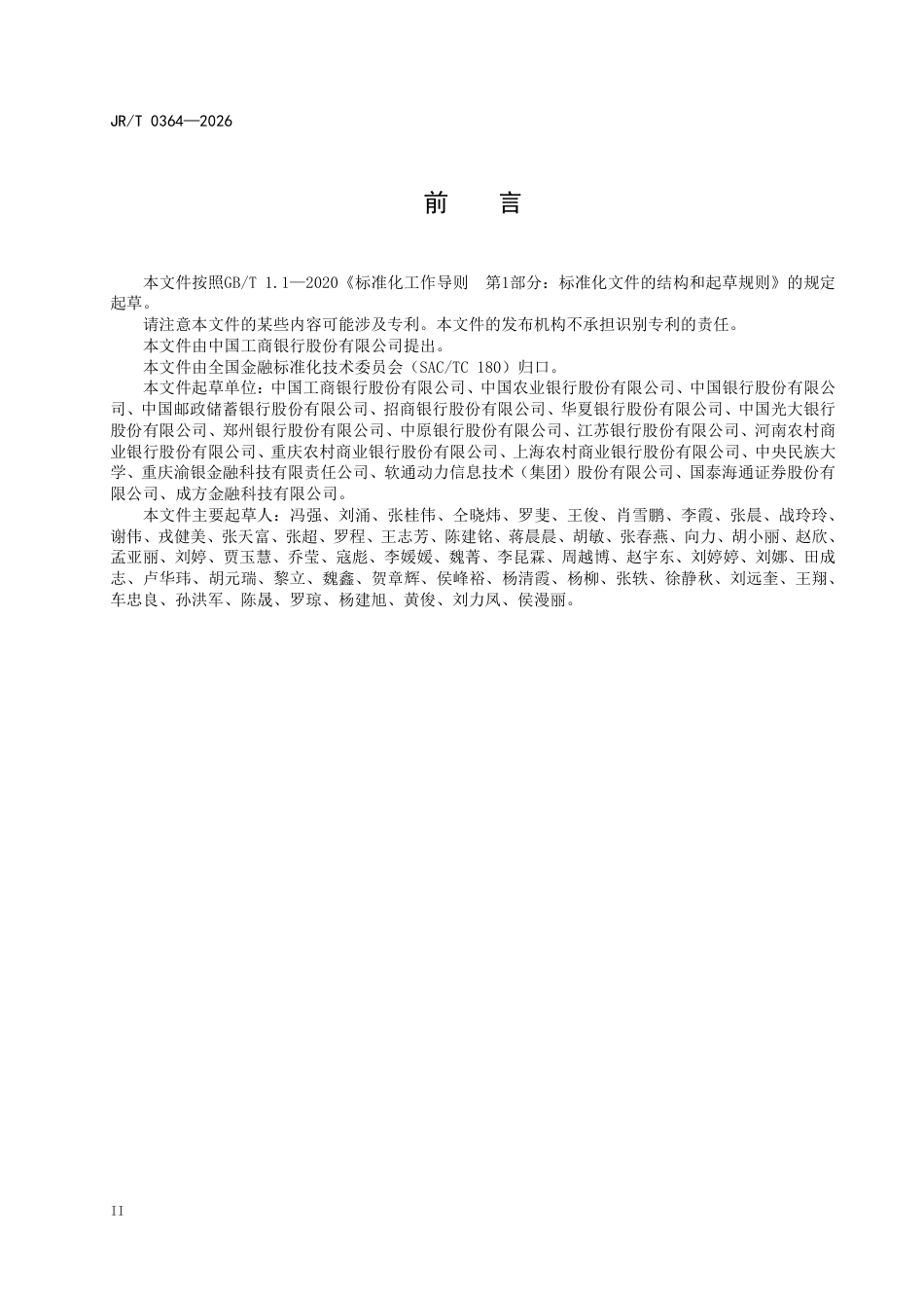 JRT 0364—2026 金融业应用软件验收测试质量控制框架.pdf_第3页