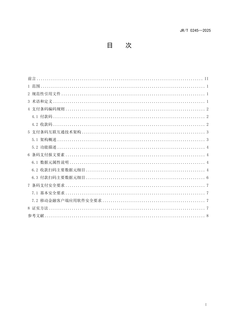 JR_T 0245—2025 支付条码技术规范.pdf_第2页