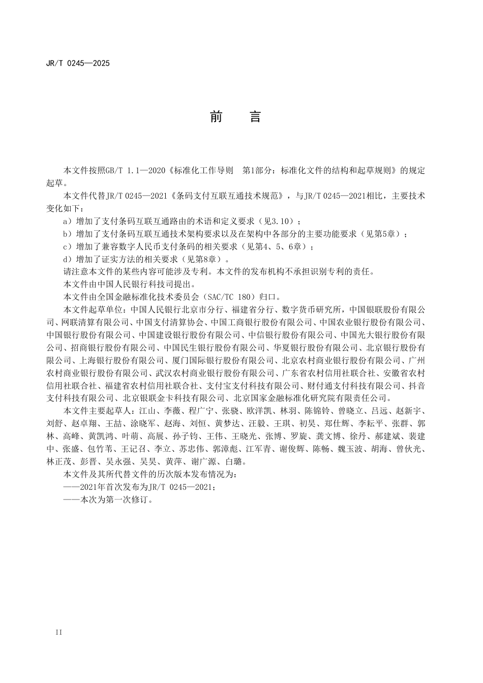 JR_T 0245—2025 支付条码技术规范.pdf_第3页
