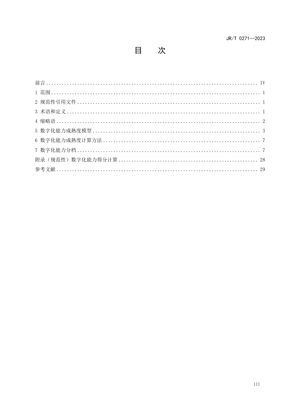 JR_T 0271—2023 金融数字化能力成熟度指引.pdf_第3页