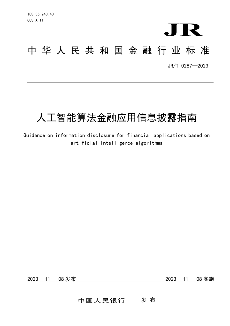 JR_T 0287—2023 人工智能算法金融应用信息披露指南.pdf_第1页