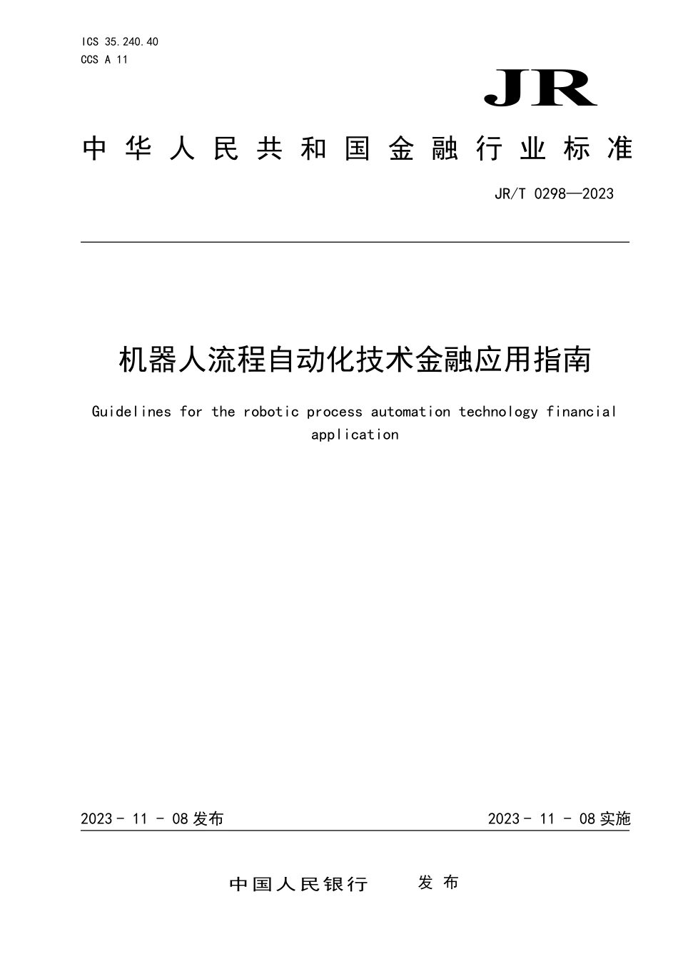 JR_T 0298—2023 机器人流程自动化技术金融应用指南.pdf_第1页