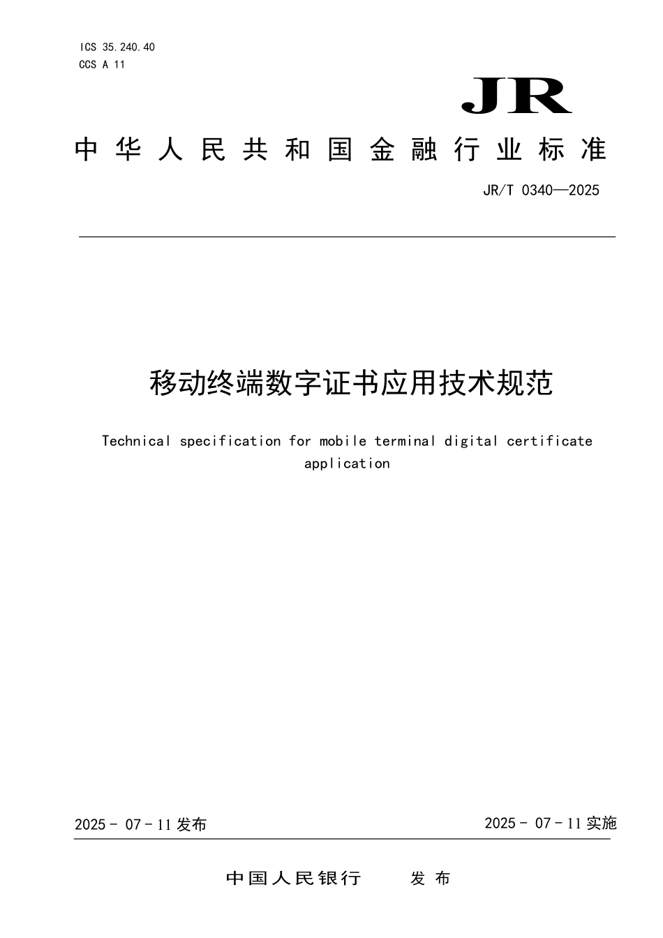 JR_T 0340—2025 移动终端数字证书应用技术规范.pdf_第1页