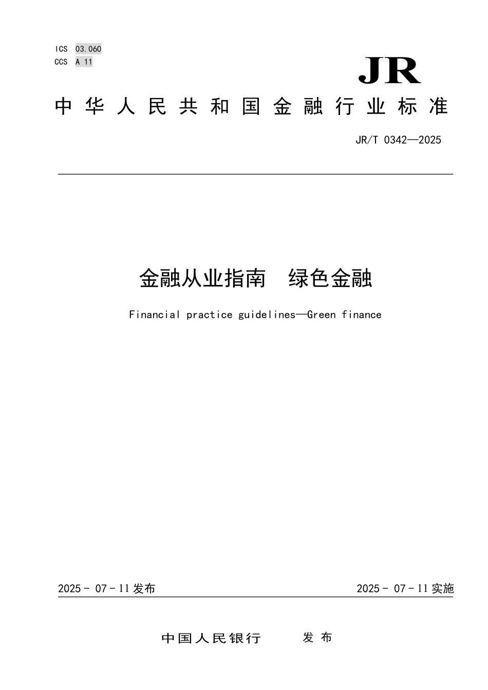 JR_T 0342—2025 金融从业指南 绿色金融.pdf_第1页