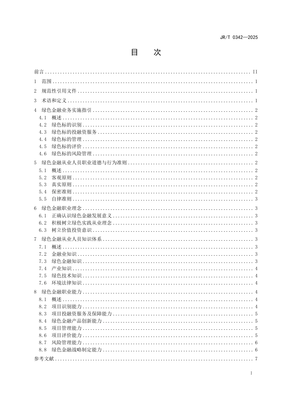JR_T 0342—2025 金融从业指南 绿色金融.pdf_第3页
