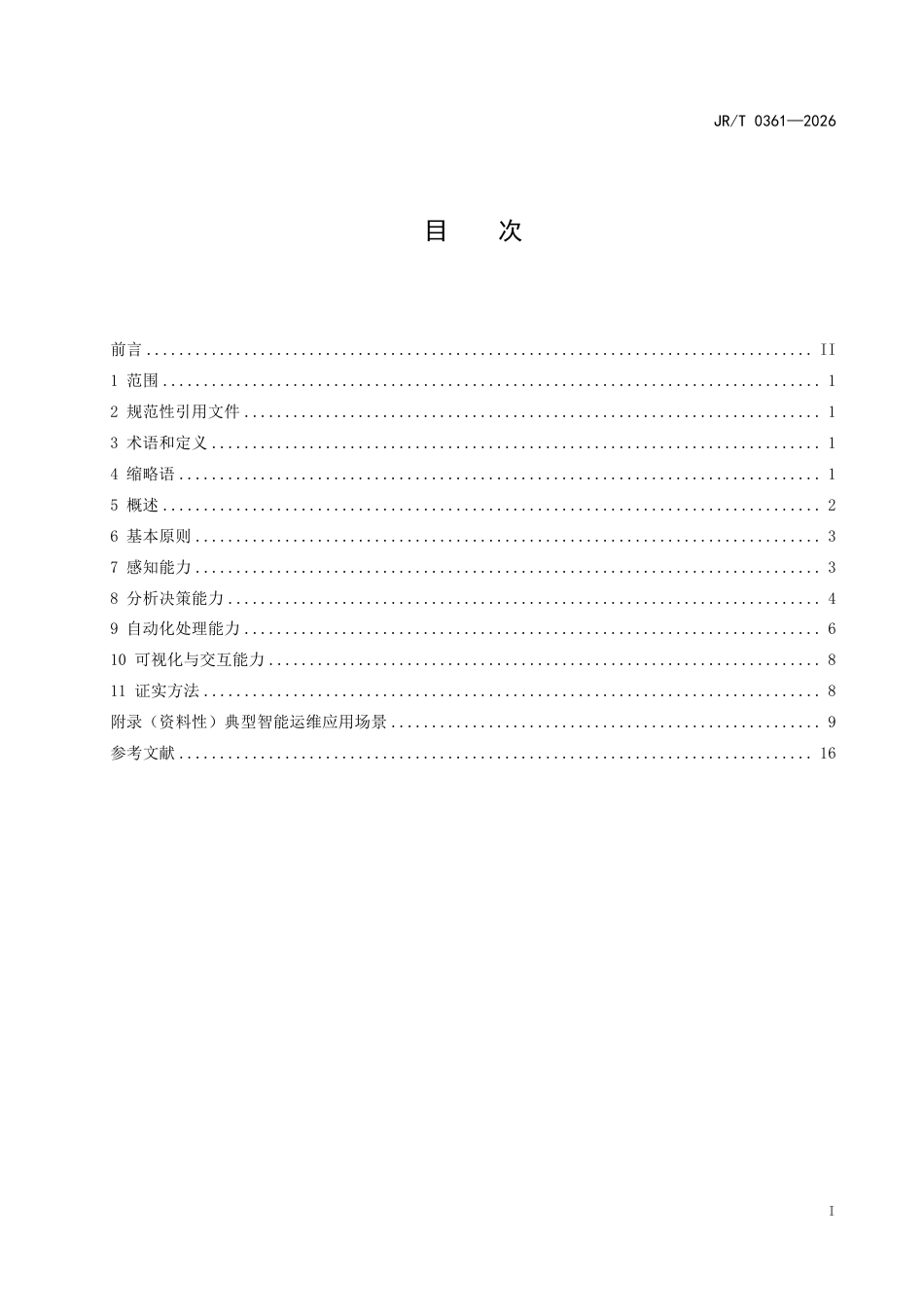 JR_T 0361—2026 金融数据中心智能运维规范.pdf_第2页