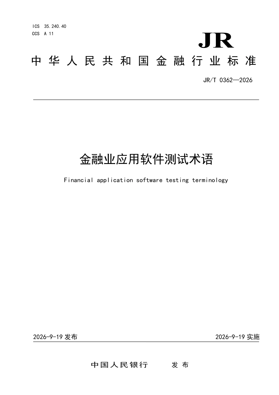 JR_T 0362—2026 金融业应用软件测试术语.pdf_第1页