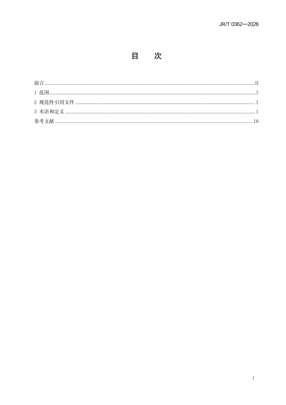 JR_T 0362—2026 金融业应用软件测试术语.pdf_第2页