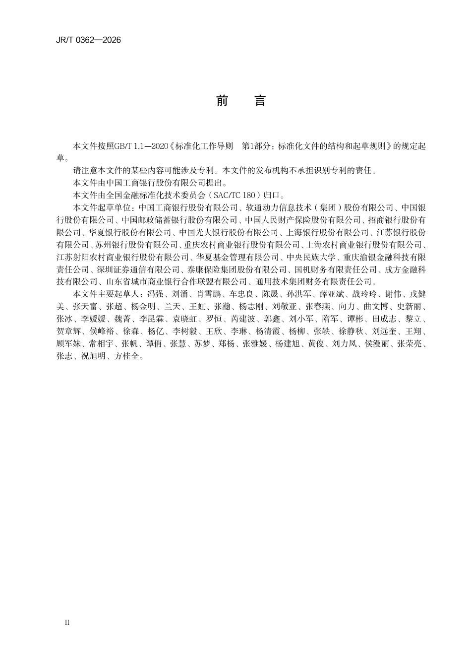 JR_T 0362—2026 金融业应用软件测试术语.pdf_第3页