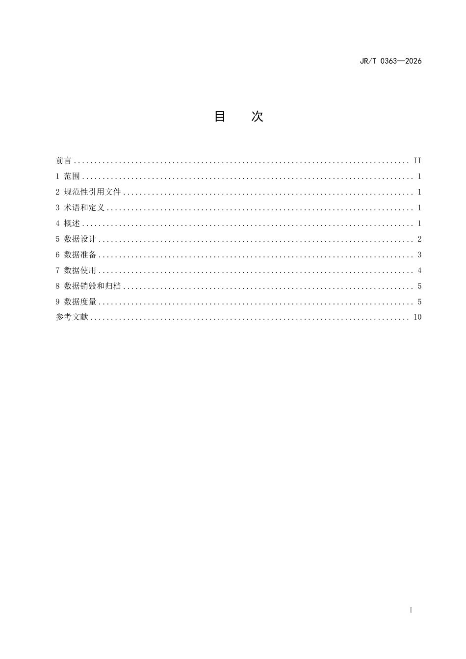 JR_T 0363—2026 金融业应用软件测试数据设计指南.pdf_第2页