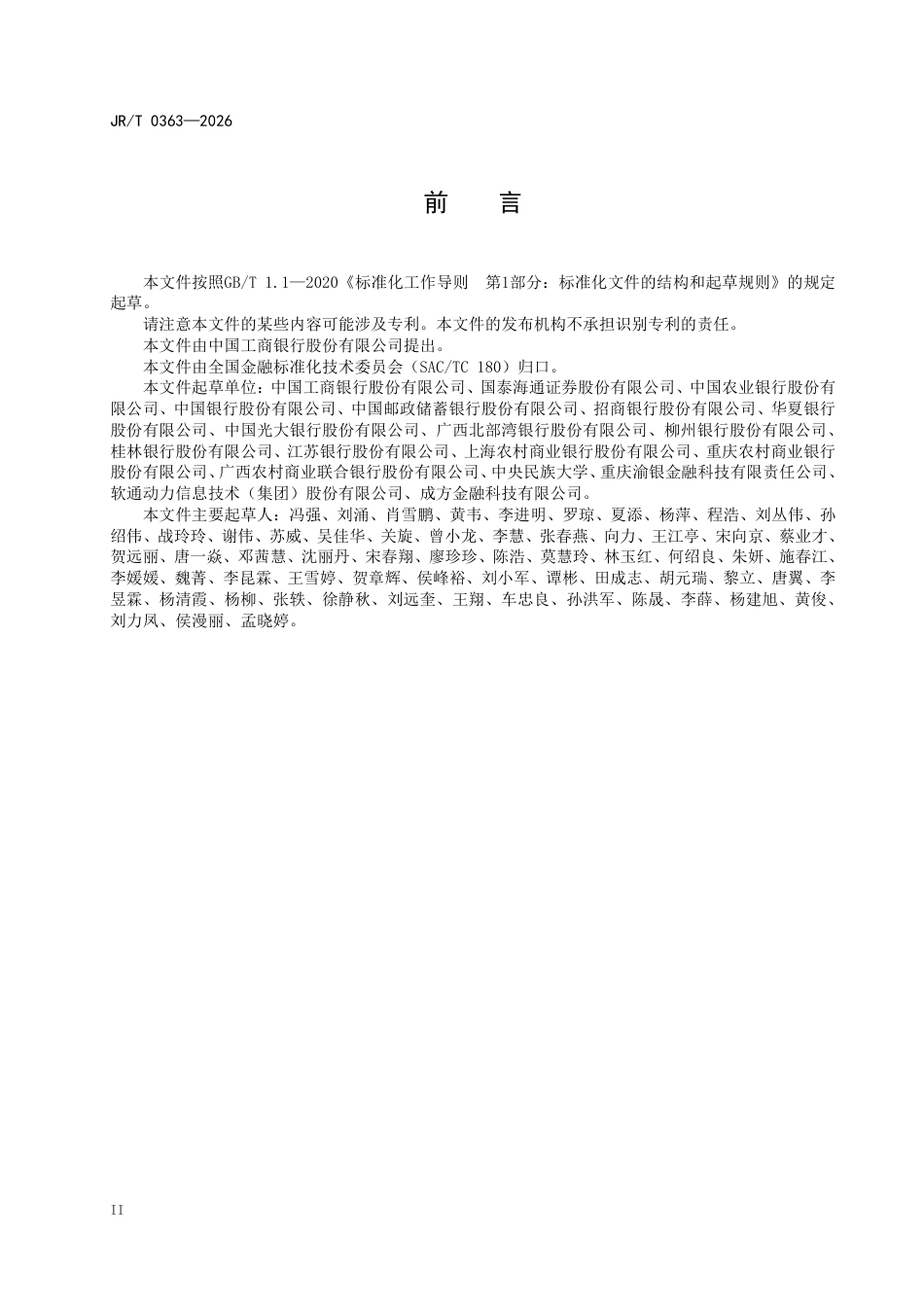 JR_T 0363—2026 金融业应用软件测试数据设计指南.pdf_第3页