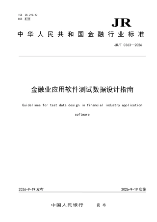 JR_T 0363—2026 金融业应用软件测试数据设计指南.pdf