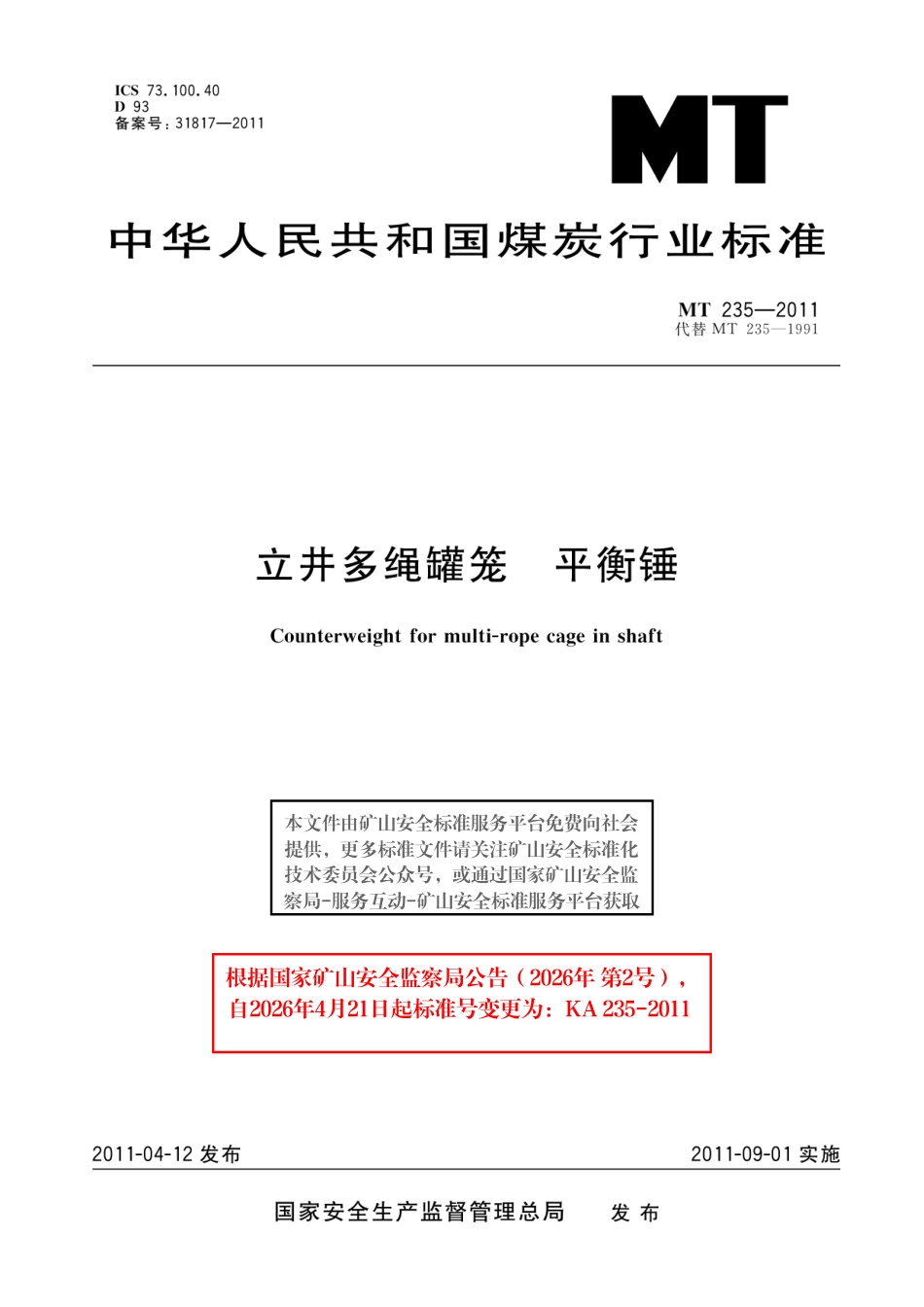 KA 235-2011 立井多绳罐笼 平衡锤.pdf_第1页