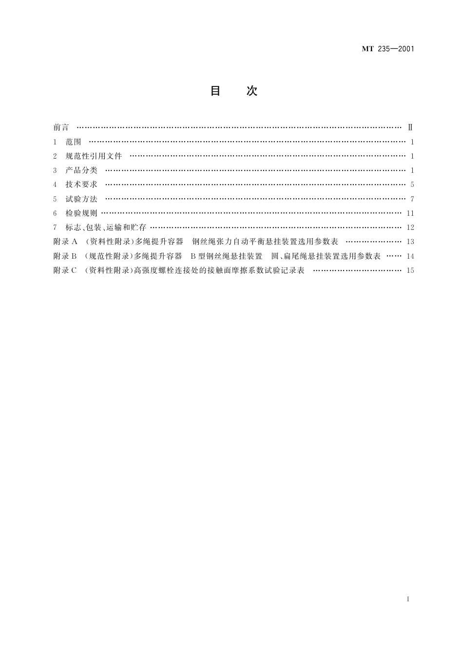 KA 235-2011 立井多绳罐笼 平衡锤.pdf_第3页