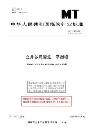 KA 235-2011 立井多绳罐笼 平衡锤.pdf