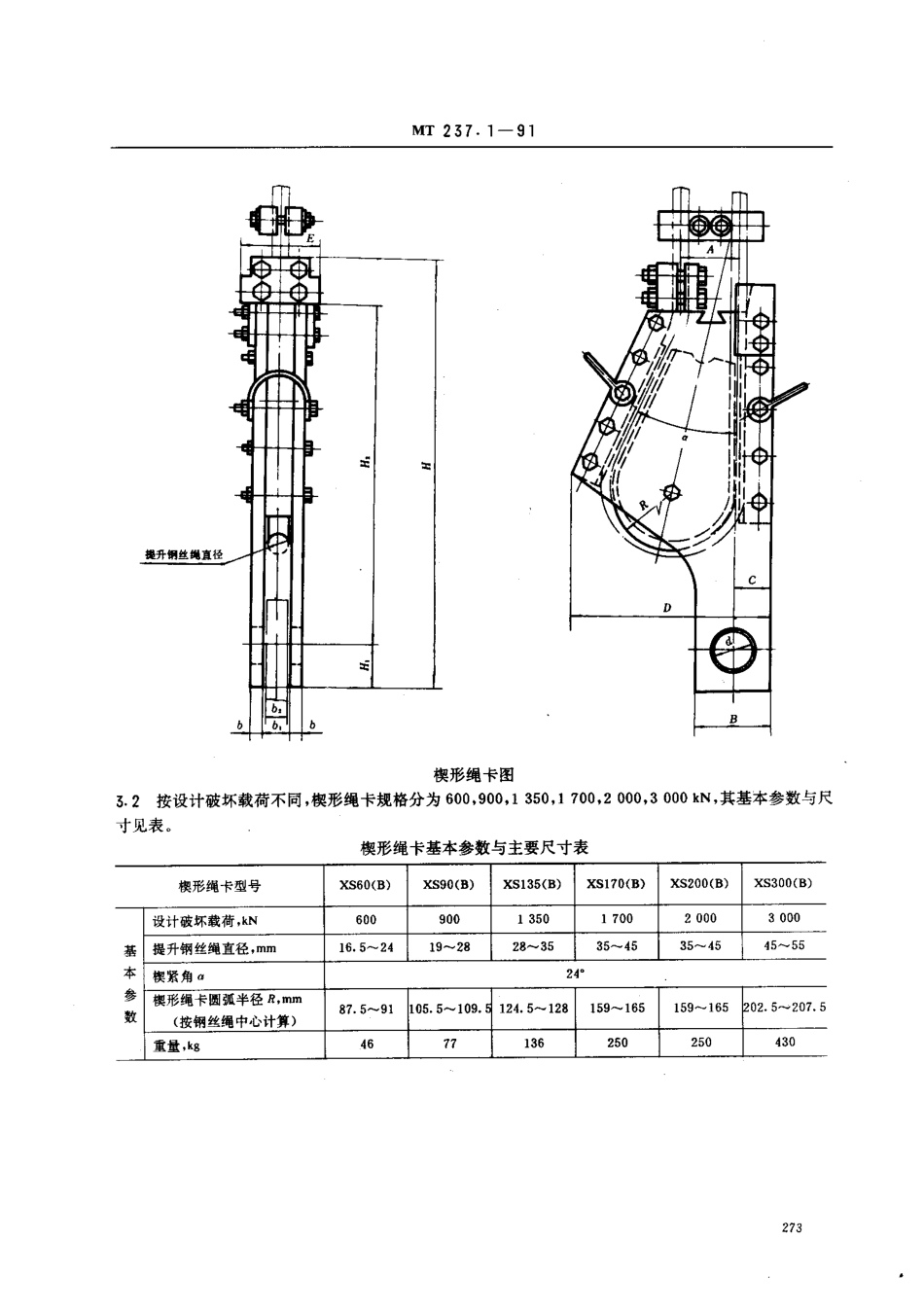 KA 237.1-1991 多绳提升容器 B型钢丝绳悬挂装置 楔形绳卡.pdf_第2页