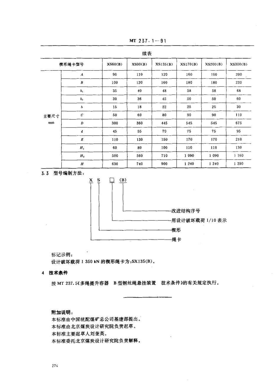KA 237.1-1991 多绳提升容器 B型钢丝绳悬挂装置 楔形绳卡.pdf_第3页