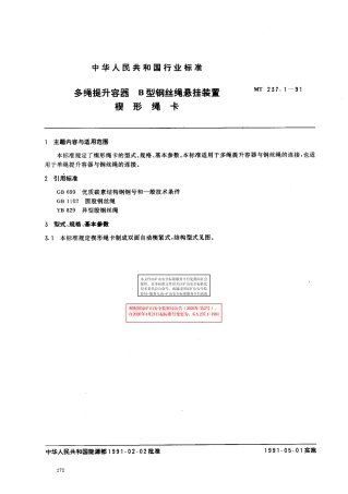 KA 237.1-1991 多绳提升容器 B型钢丝绳悬挂装置 楔形绳卡.pdf