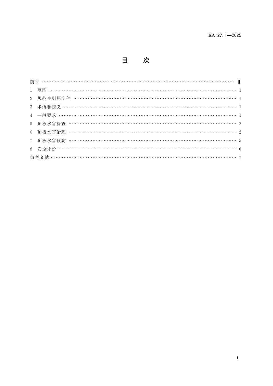 KA 27.1-2025 煤矿水害防治 第1部分：顶板水害防治.pdf_第2页