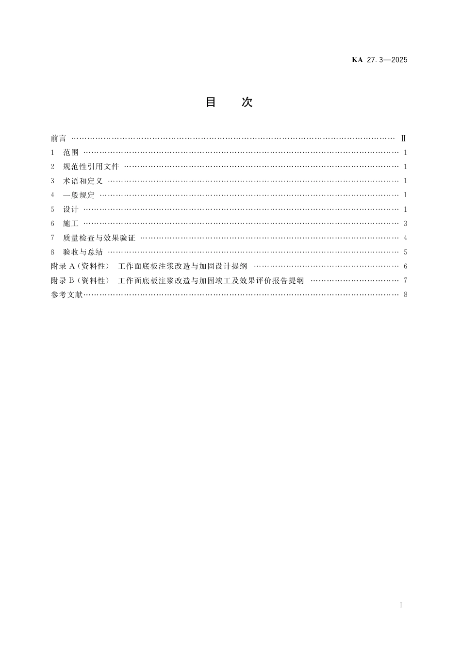 KA 27.3-2025 煤矿水害防治 第3部分：煤层底板井下注浆改造与加固.pdf_第2页