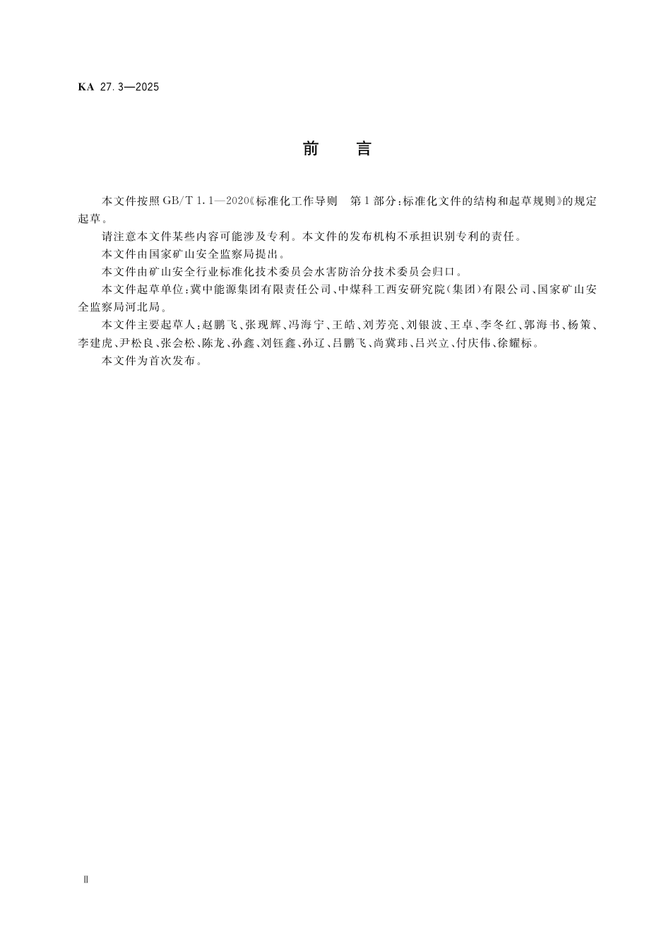 KA 27.3-2025 煤矿水害防治 第3部分：煤层底板井下注浆改造与加固.pdf_第3页