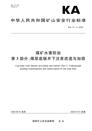 KA 27.3-2025 煤矿水害防治 第3部分：煤层底板井下注浆改造与加固.pdf