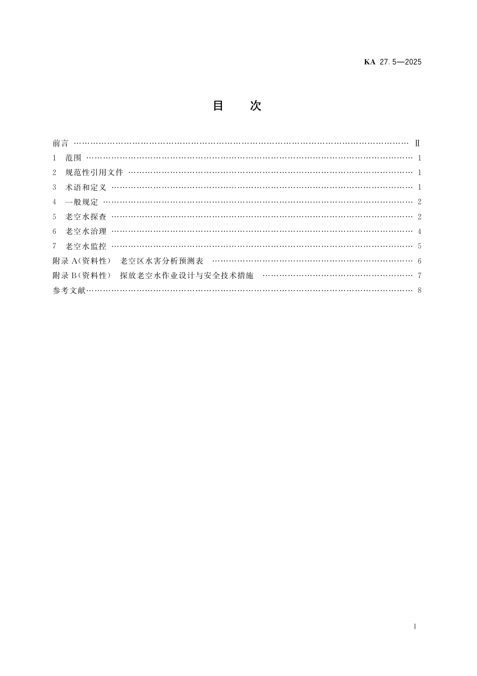 KA 27.5-2025 煤矿水害防治 第5部分：老空水害防治.pdf_第2页