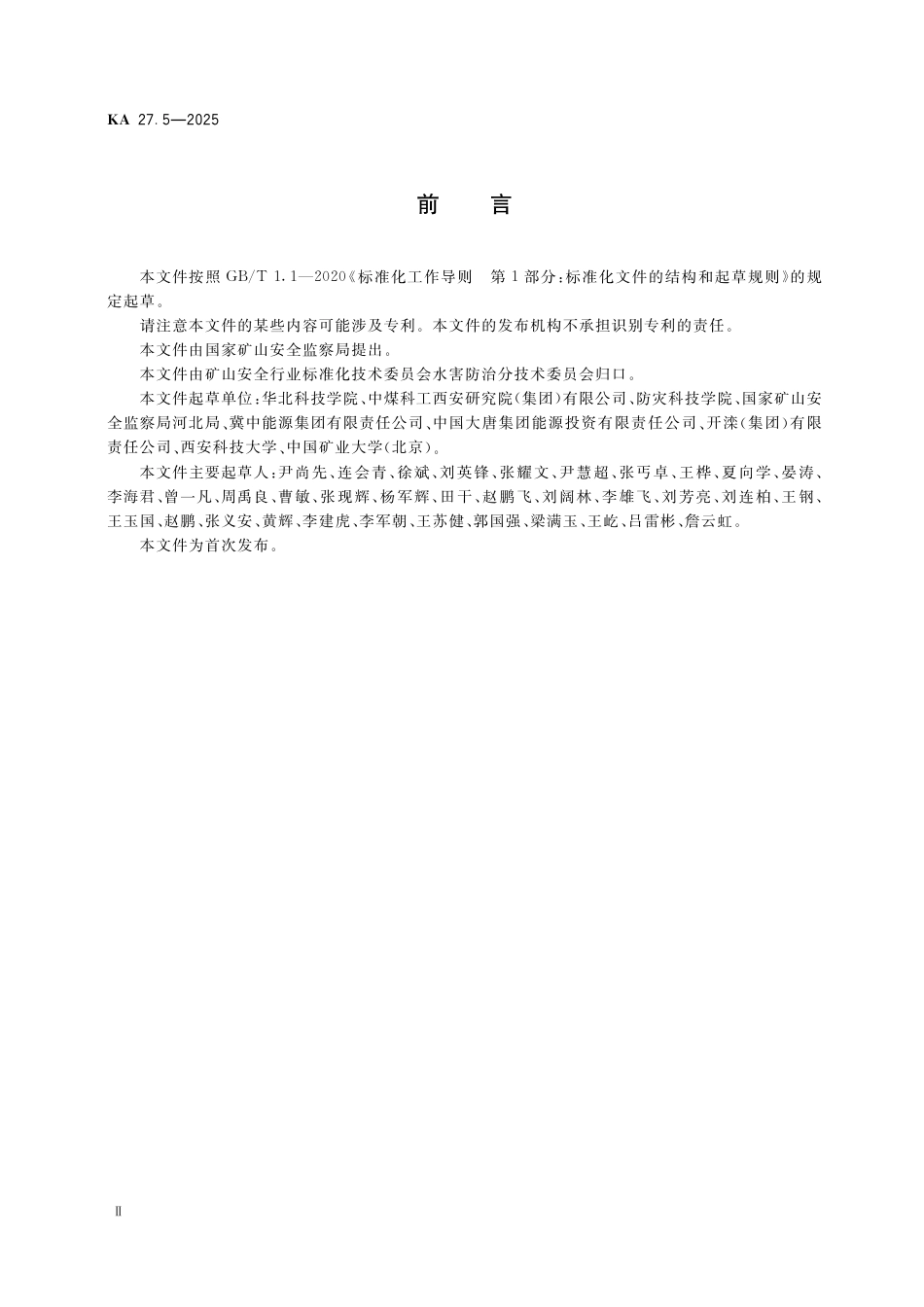 KA 27.5-2025 煤矿水害防治 第5部分：老空水害防治.pdf_第3页