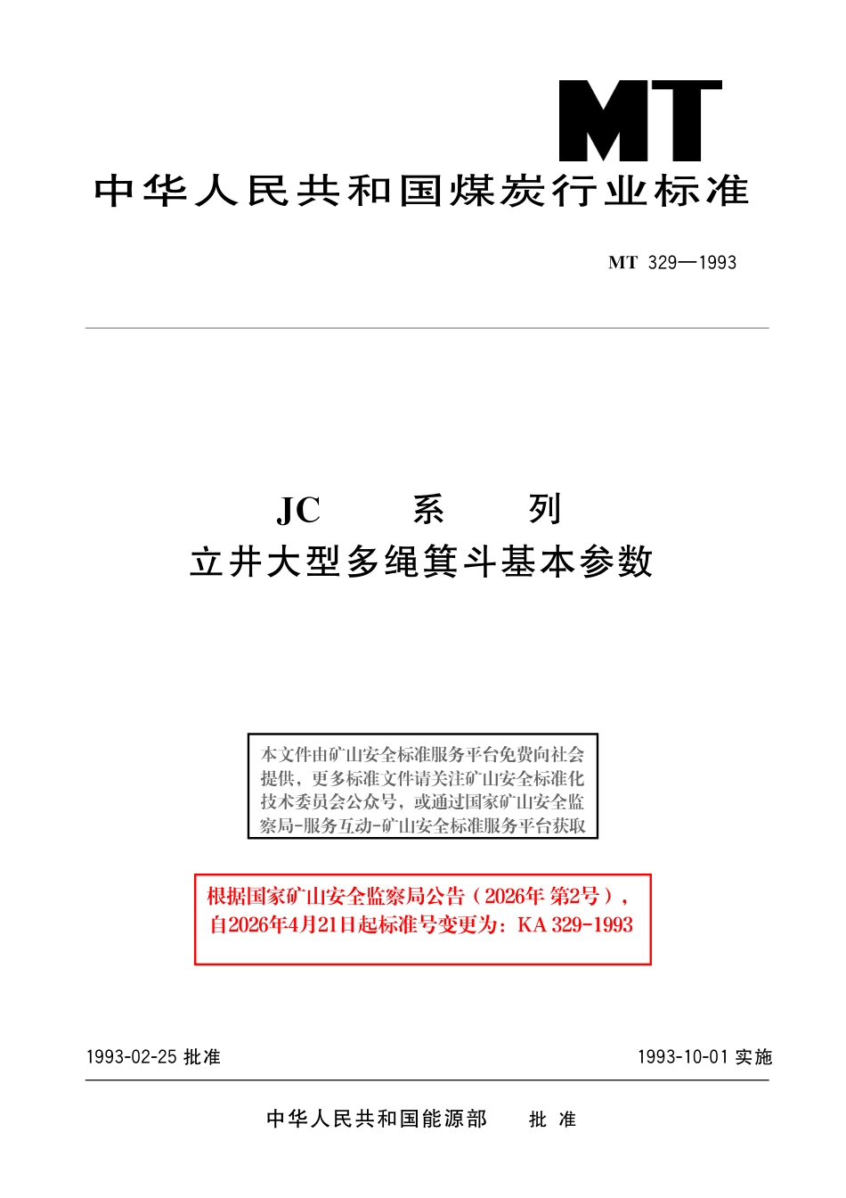 KA 329-1993 JC系列立井大型多绳箕斗基本参数.pdf_第1页