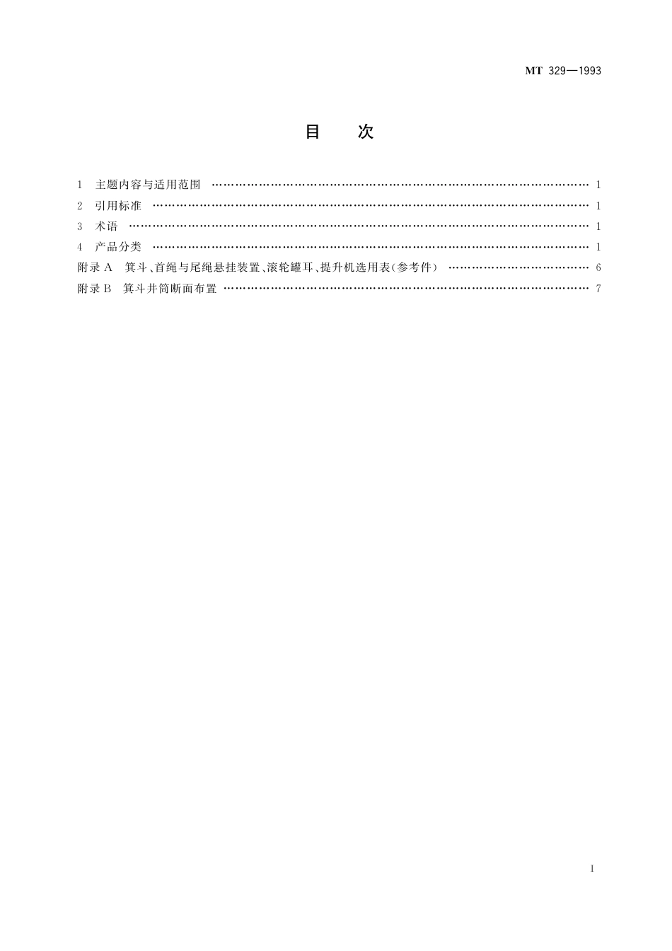 KA 329-1993 JC系列立井大型多绳箕斗基本参数.pdf_第3页