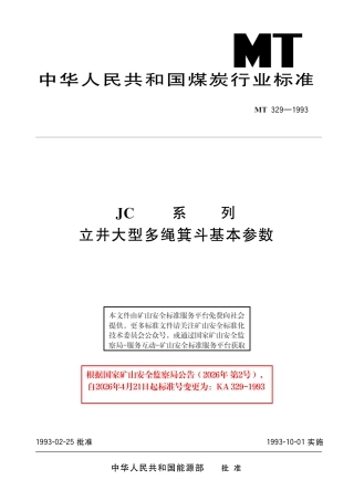KA 329-1993 JC系列立井大型多绳箕斗基本参数.pdf