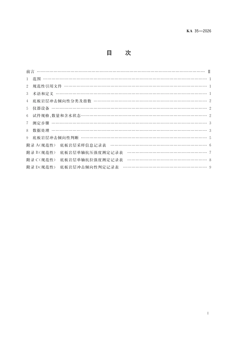 KA 35-2026 底板岩层冲击倾向性分类及指数测定方法.pdf_第2页