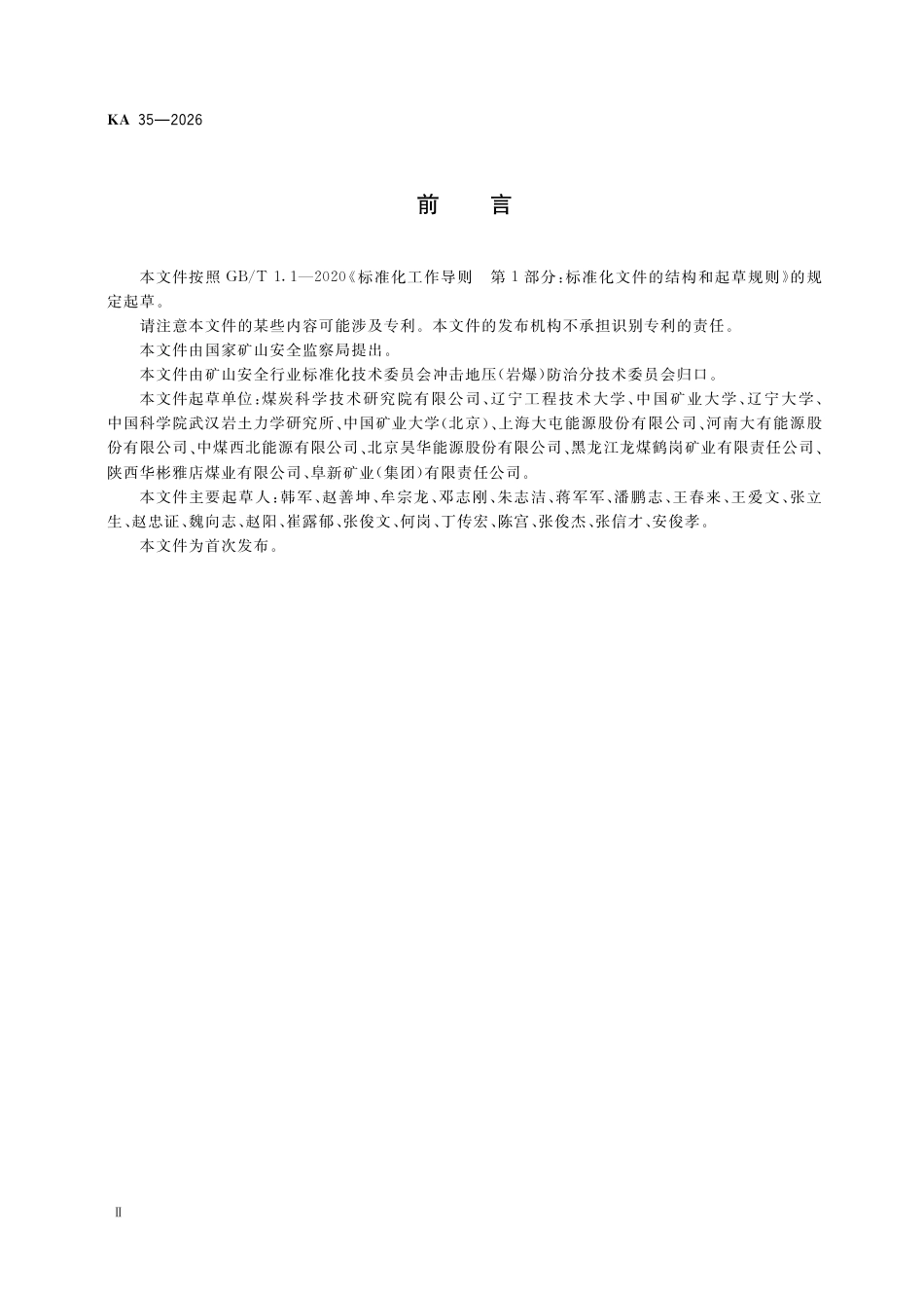 KA 35-2026 底板岩层冲击倾向性分类及指数测定方法.pdf_第3页