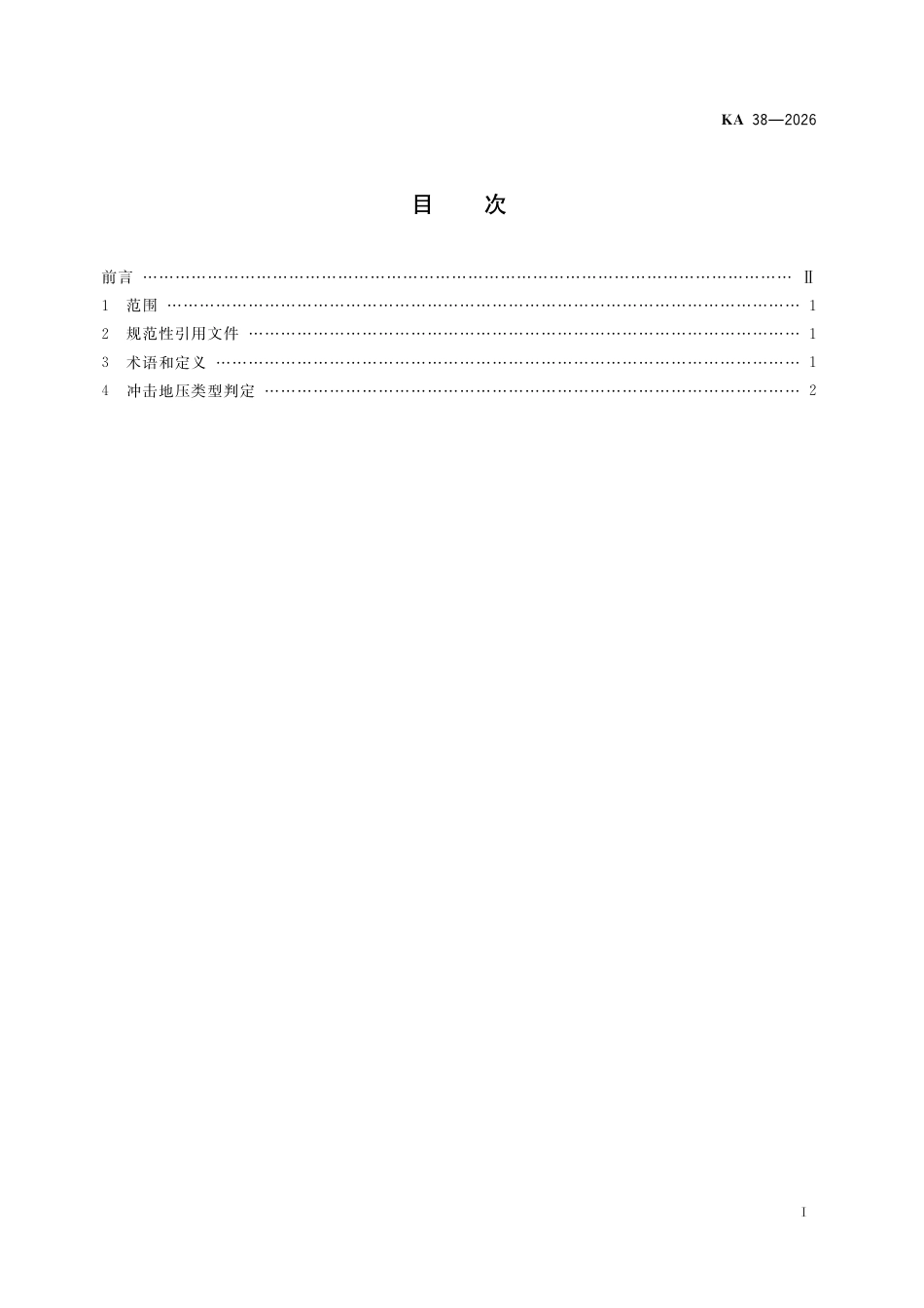 KA 38-2026 冲击地压类型分类方法.pdf_第2页