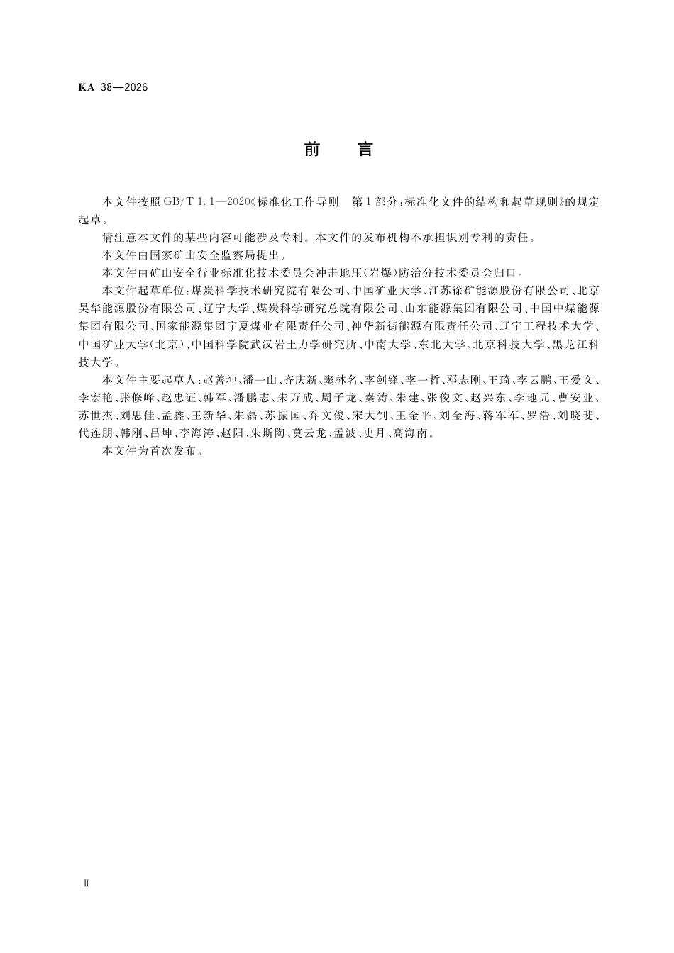 KA 38-2026 冲击地压类型分类方法.pdf_第3页