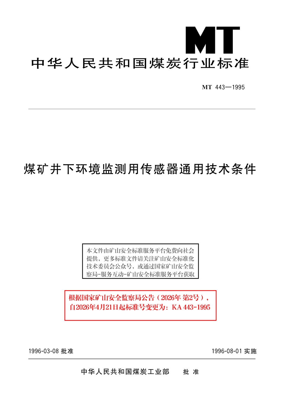 KA 443-1995 煤矿井下环境监测用传感器通用技术条件.pdf_第1页