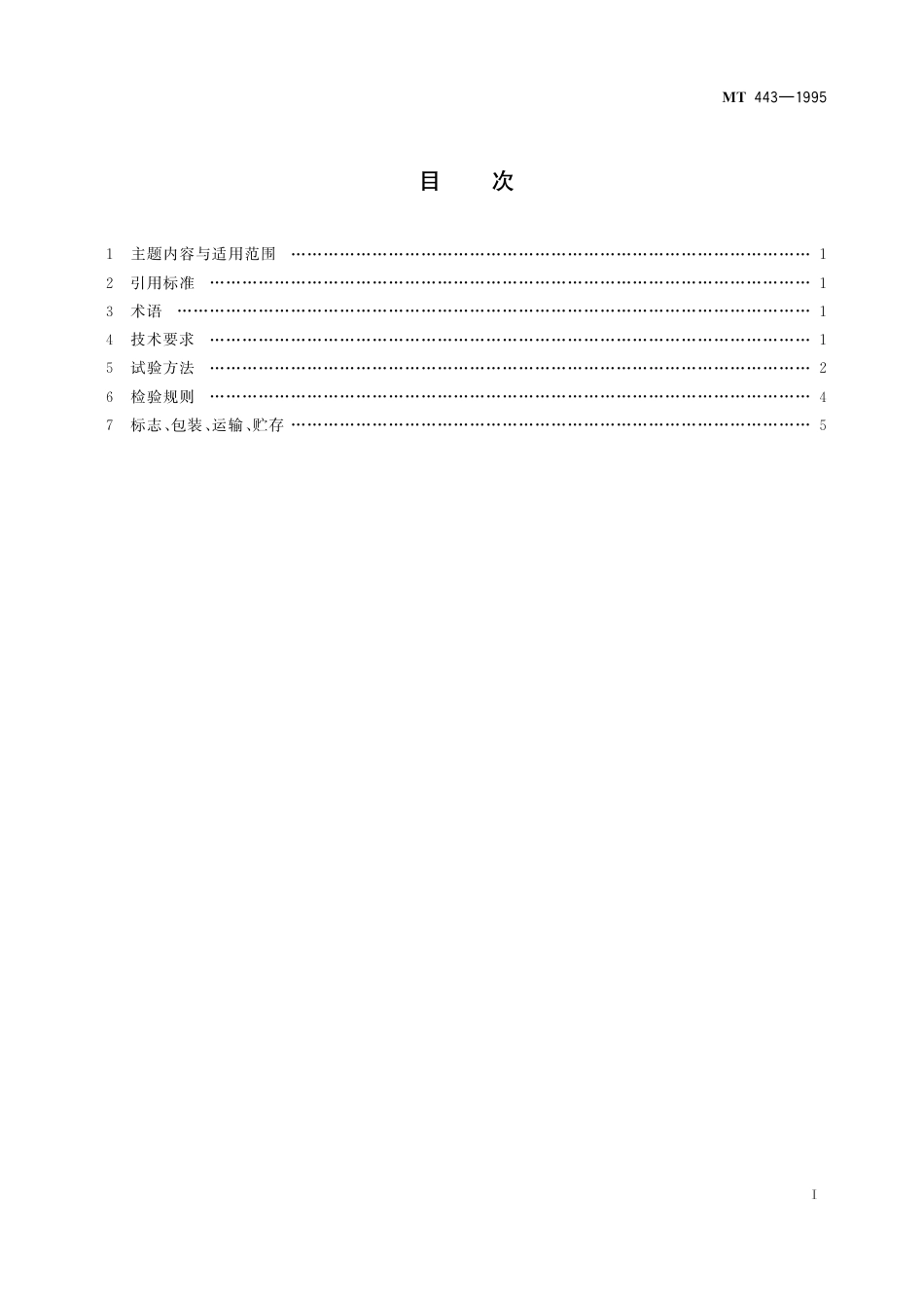KA 443-1995 煤矿井下环境监测用传感器通用技术条件.pdf_第3页